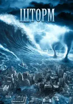 Постер: Шторм / The Storm (2009)