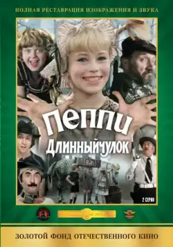 Постер: Пеппи Длинныйчулок (1984)
