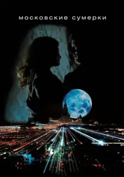 Постер: Московские сумерки (2012)