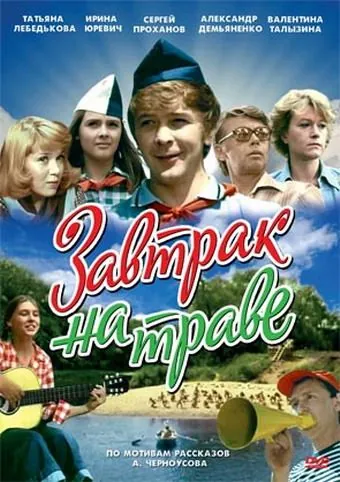 Постер: Завтрак на траве (1979)