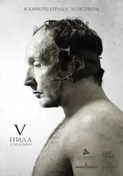 Постер: Пила 5 / Saw V (2008)