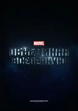 Постер: Marvel Studios: Создание вселенной / Marvel Studios: Assembling a Universe (2014)