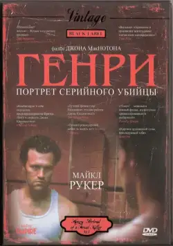 Постер: Генри: Портрет серийного убийцы / Henry: Portrait of a Serial Killer (1986)