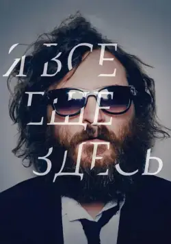 Постер: Я все еще здесь / I'm Still Here (2010)