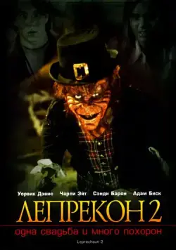 Постер: Лепрекон 2: Одна свадьба и много похорон / Leprechaun 2 (1994)