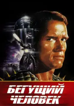 Постер: Бегущий человек / The Running Man (1987)