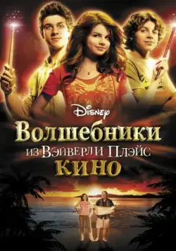 Постер: Волшебники из Вэйверли Плэйс в кино / Wizards of Waverly Place 1 (2009)