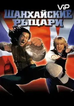 Постер: Шанхайские рыцари / Shanghai Knights (2003)