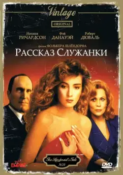 Постер: Рассказ служанки / The Handmaid's Tale (1989)