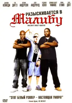 Постер: Разыскиваются в Малибу / Malibu's Most Wanted (2003)