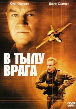 Постер: В тылу врага / Behind Enemy Lines (2001)