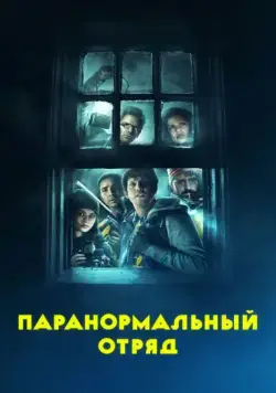Постер: Паранормальный отряд / Ghost Team (2016)