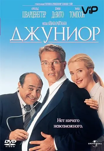 Постер: Джуниор / Junior (1994)