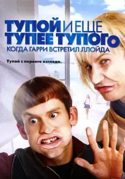 Постер: Тупой и еще тупее тупого: Когда Гарри встретил Ллойда / Dumb and Dumberer: When Harry Met Lloyd (2003)