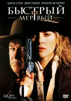 Постер: Быстрый и мертвый / The Quick and the Dead (1995)