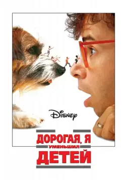 Постер: Дорогая, я уменьшил детей / Honey, I Shrunk the Kids (1989)