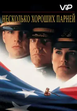 Постер: Несколько хороших парней / Few Good Men, A (1992)