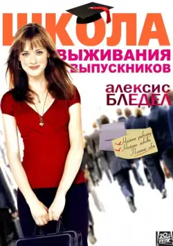 Постер: Школа выживания выпускников / Post Grad (2009)