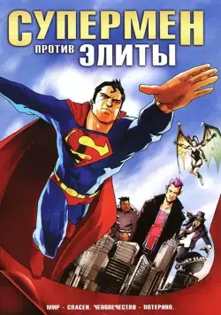 Постер: Супермен против Элиты / Superman vs. The Elite (2012)