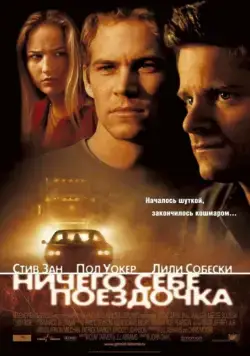Постер: Ничего себе поездочка / Joy Ride (2001)