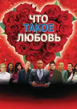 Постер: Что такое любовь / What Love Is (2007)