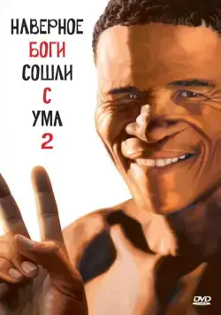 Постер: Боги, наверное, сошли с ума 2 / The Gods Must Be Crazy II (1988)