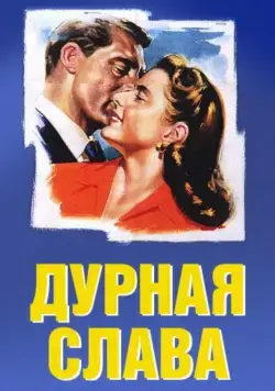 Постер: Дурная слава (1946)