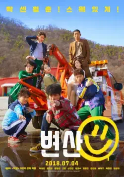 Постер: Закат в моём родном городе / Byeonsan (2018)