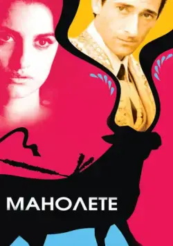 Постер: Манолете / Manolete (2008)