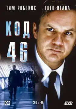 Постер: Код 46 (2003)