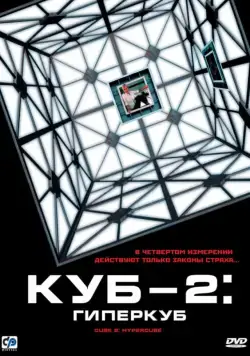 Постер: Куб 2: Гиперкуб / Cube 2: Hypercube (2002)