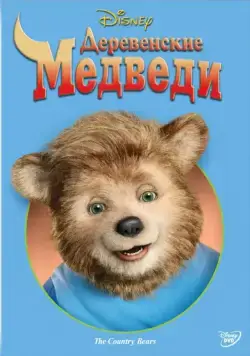 Постер: Деревенские медведи / The Country Bears (2002)