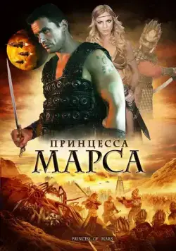 Постер: Принцесса Марса / Princess of Mars (2009)