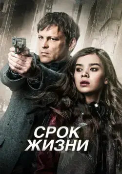 Постер: Срок жизни / Term Life (2015)