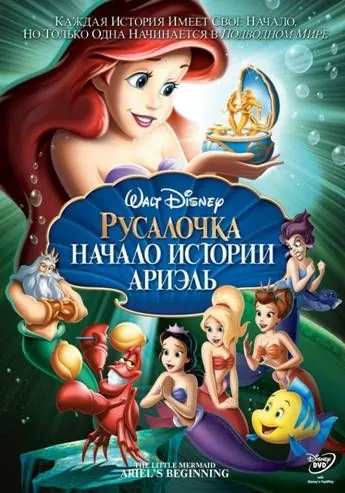 Постер: Русалочка: Начало истории Ариэль / The Little Mermaid: Ariel's Beginning (2008)