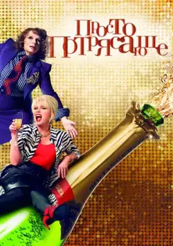 Постер: Просто потрясающе / Absolutely Fabulous: The Movie (2016)