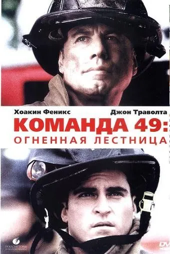 Постер: Команда 49: Огненная лестница (2004)