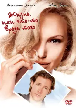 Постер: Жизнь, или Что-то вроде того / Life or Something Like It (2002)