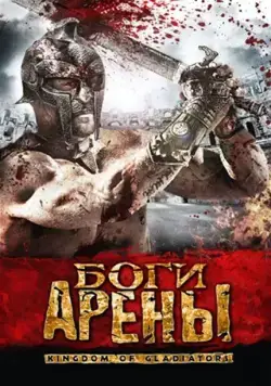 Постер: Боги арены / Kingdom of Gladiators (2011)