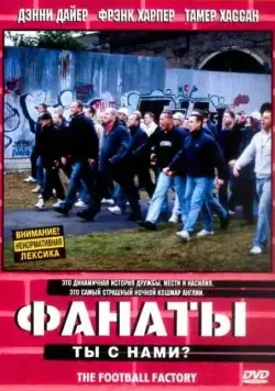 Постер: Фанаты / The Football Factory (2004)