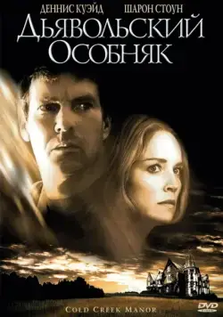 Постер: Дьявольский особняк / Cold Creek Manor (2003)