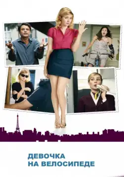 Постер: Девочка на велосипеде / Girl on a Bicycle (2013)