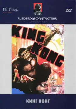 Постер: Кинг Конг (1933)