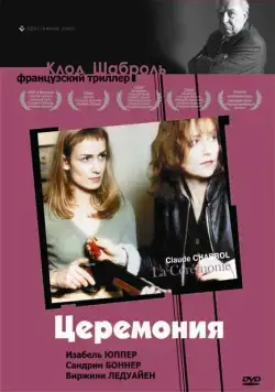 Постер: Церемония / La Cérémonie (1995)