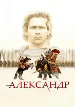 Постер: Александр / Alexander (2004)