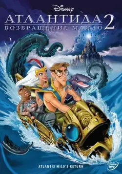 Постер: Атлантида 2: Возвращение Майло / Atlantis: Milo's Return (2003)