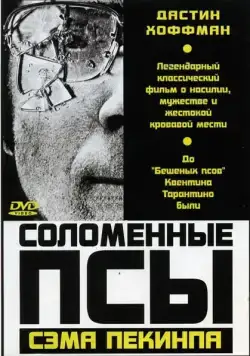 Постер: Соломенные псы / Straw Dogs (1971)