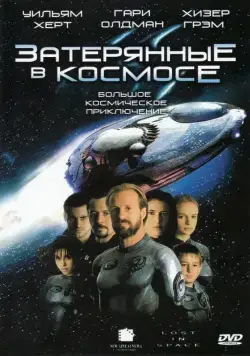 Постер: Затерянные в космосе / Lost in Space (1998)