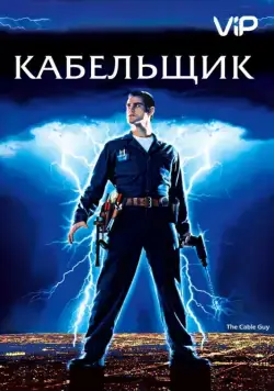 Постер: Кабельщик / The Cable Guy (1996)