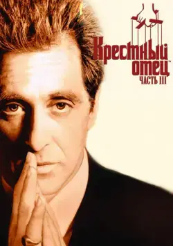 Постер: Крестный отец 3 / The Godfather: Part III (1990)